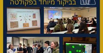 סיור מוצלח של 'טבעון־טכניון' 