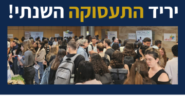 מזניקים את הקריירה לסטודנטים שלנו! 