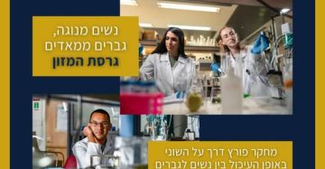 מחקר חדש ומרתק!