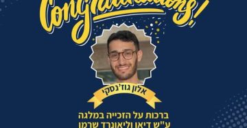 אלון גוז'נסקי, הזוכה במלגת שרמן!