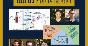 כשהטבע פוגש טכנולוגיה