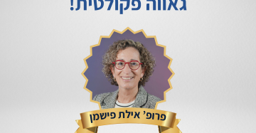 פרופ' אילת פישמן מונתה לסגנית נשיא הטכניון לגיוון והכללה